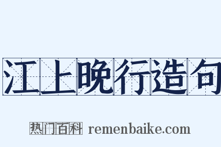 江上晚行造句是什么意思的图片